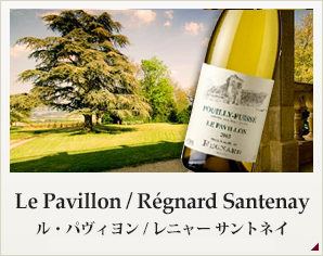 ル・パヴィヨン Le Pavillon / レニャー サントネイ Regnard Santenay