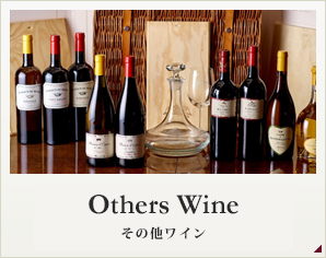 Others Wine その他ワイン