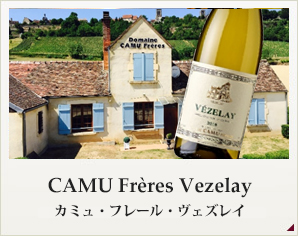 カミュ・フレール・ヴェズレイ CAMU Freres Vezelay