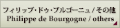 フィリップ・ドゥ・ブルゴーニュ/ その他　Philippe de Bourgogne / Others