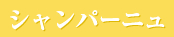 シャンパーニュ