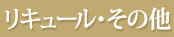 リキュール・その他