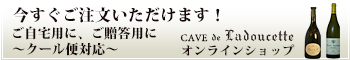 ワインのオンラインショップ CAVE de Ladoucette カーヴ・ドゥ・ラドゥセット オンラインショップ