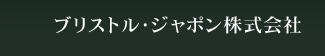 ブリストル・ジャポン株式会社